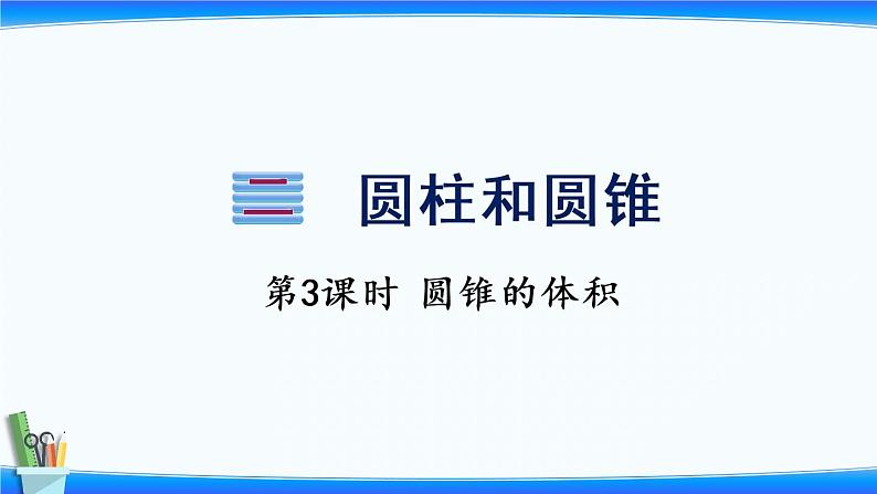 小学数学苏教版六年级下2.4 圆锥的体积  课件(共15张PPT)01