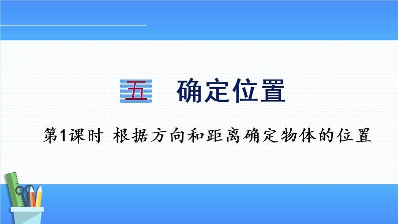 小学数学苏教版六年级下5.1 根据方向和距离确实物体的位置  课件(共14张PPT)第1页