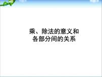 人教版四年级下册乘、除法的意义和各部分间的关系图片课件ppt