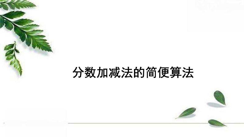 人教版数学五年级下册 6.3.2 分数加减法的简便算法 精编课件第1页