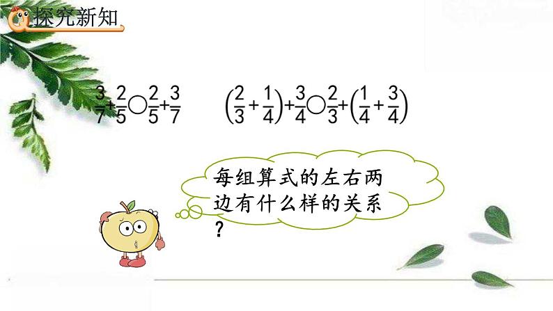 人教版数学五年级下册 6.3.2 分数加减法的简便算法 精编课件第4页