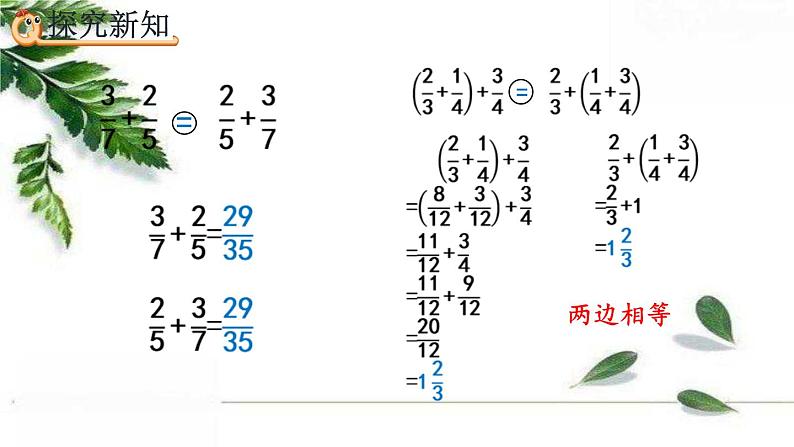 人教版数学五年级下册 6.3.2 分数加减法的简便算法 精编课件第5页