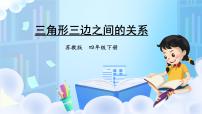 小学数学苏教版四年级下册七 三角形、 平行四边形和梯形课文ppt课件