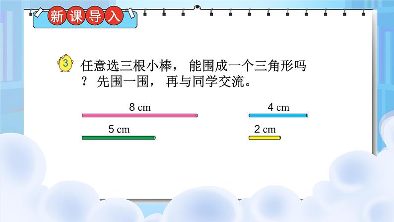 苏教版数学四年级下册第七单元《三角形、平行四边形和梯形》 第2课时 三角形三边之间的关系 ppt课件第2页