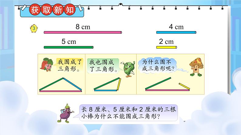 苏教版数学四年级下册第七单元《三角形、平行四边形和梯形》 第2课时 三角形三边之间的关系 ppt课件第4页