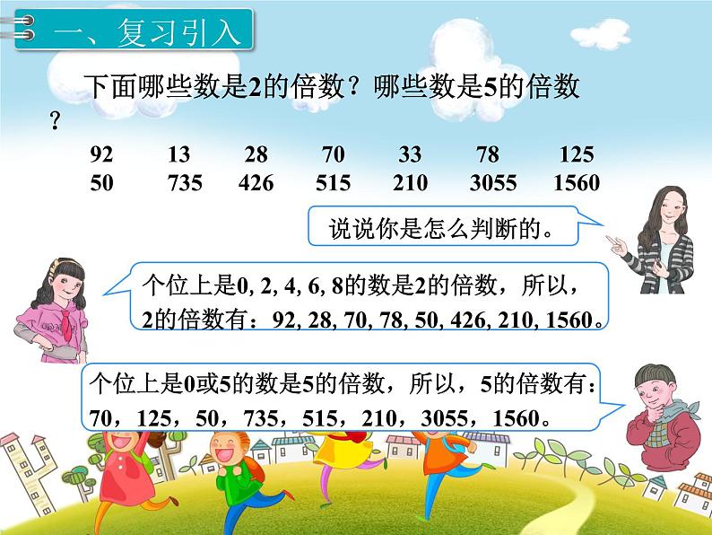 人教版数学五年级下册-02因数与倍数-022、5、3倍的倍数的特征-课件0302