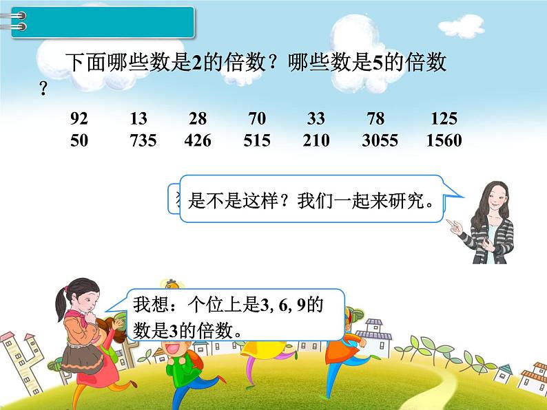 人教版数学五年级下册-02因数与倍数-022、5、3倍的倍数的特征-课件0303