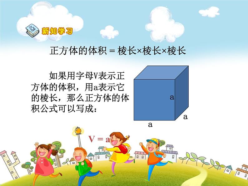 人教版数学五年级下册-03长方体和正方体-03长方体和正方体的体积-课件0104