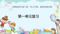 四年级下册一 平移、 旋转和轴对称复习ppt课件