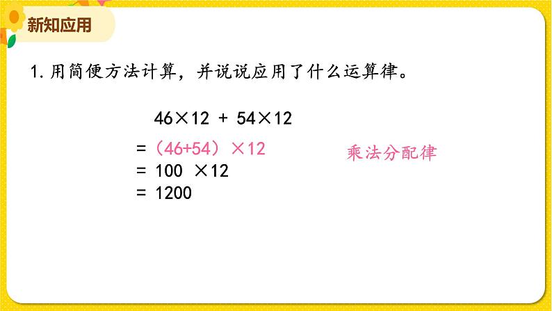 苏教版四年级下册第六单元——第6课时 运用乘法分配律进行简便计算课件PPT第4页