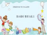 苏教版四年级下册第六单元——第10课时 整理与练习课件PPT