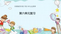 小学数学苏教版四年级下册六 运算律复习课件ppt