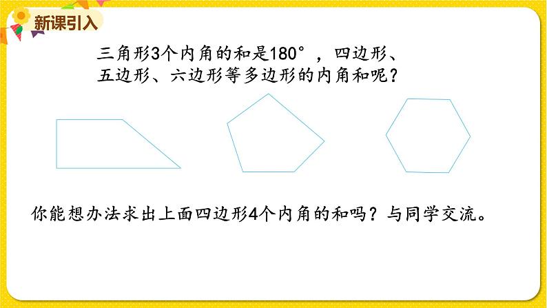 苏教版四年级下册第七单元——第12课时 多边形的内角和课件PPT第2页