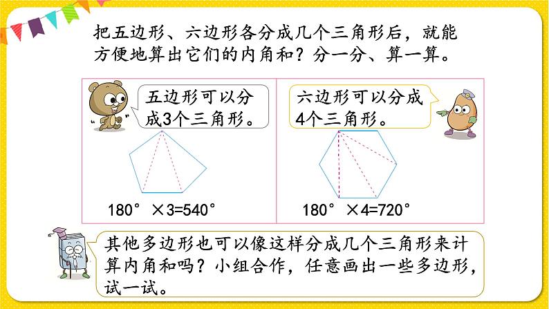 苏教版四年级下册第七单元——第12课时 多边形的内角和课件PPT第4页