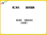 苏教版六年级下册第二单元——第6课时 圆锥的体积课件PPT