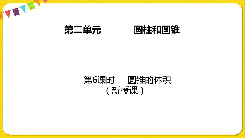 苏教版六年级下册第二单元——第6课时 圆锥的体积课件PPT01