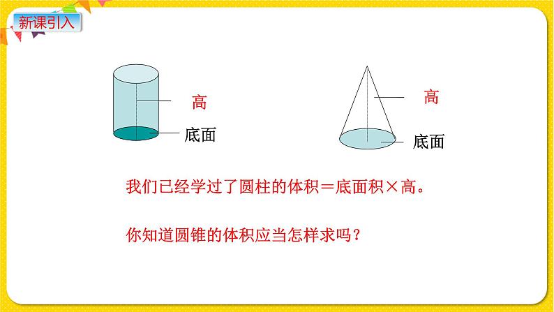 苏教版六年级下册第二单元——第6课时 圆锥的体积课件PPT02