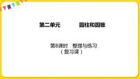 小学数学苏教版六年级下册二 圆柱和圆锥课堂教学课件ppt