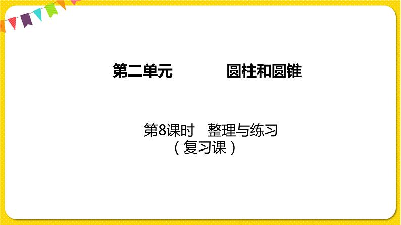 苏教版六年级下册第二单元——第8课时 整理与练习课件PPT01