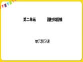 苏教版六年级下册第二单元——第二单元复习课课件PPT