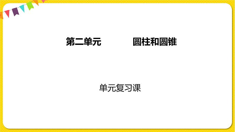 苏教版六年级下册第二单元——第二单元复习课课件PPT01