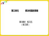 苏教版六年级下册第三单元——第3课时 练习五课件PPT