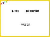 苏教版六年级下册第三单元——第三单元复习课课件PPT