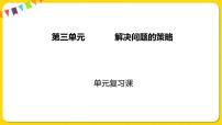 苏教版六年级下册三 解决问题的策略复习ppt课件