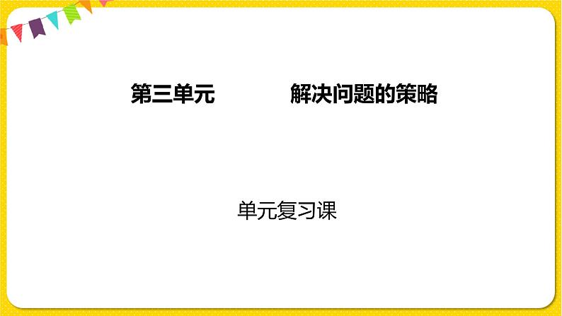 苏教版六年级下册第三单元——第三单元复习课课件PPT01