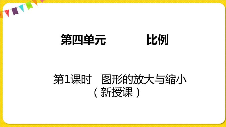 苏教版六年级下册第四单元——第1课时  图形的放大与缩小课件PPT01