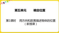 小学数学苏教版六年级下册五 确定位置教学课件ppt