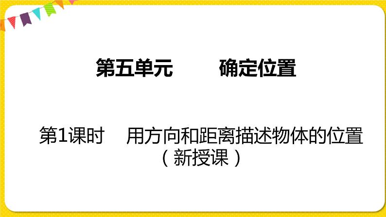 苏教版六年级下册第五单元——第1课时  用方向和距离描述物体的位置课件PPT01