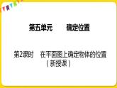 苏教版六年级下册第五单元——第2课时  在平面图上确定物体的位置课件PPT