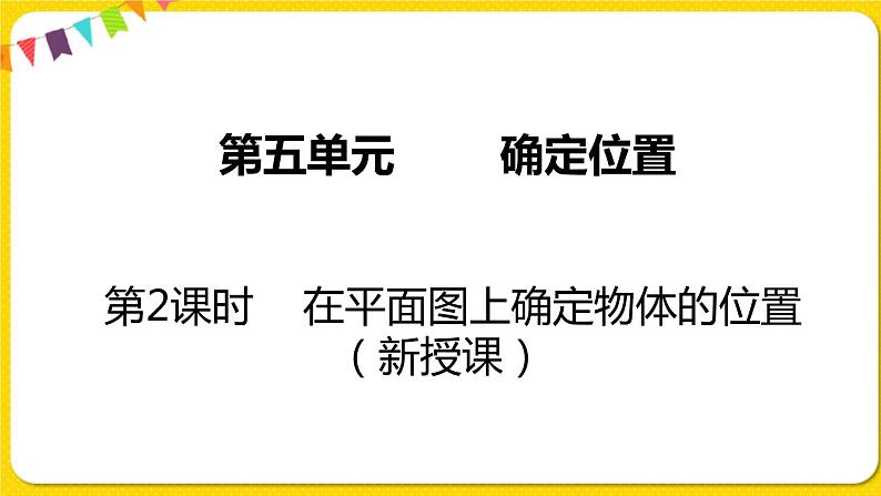 苏教版六年级下册第五单元——第2课时  在平面图上确定物体的位置课件PPT01