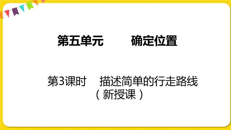 苏教版六年级下册第五单元——第3课时  描述简单的行走路线课件PPT01