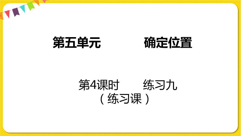 苏教版六年级下册第五单元——第4课时  练习九课件PPT01