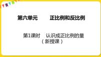 小学数学苏教版六年级下册六 正比例和反比例背景图课件ppt