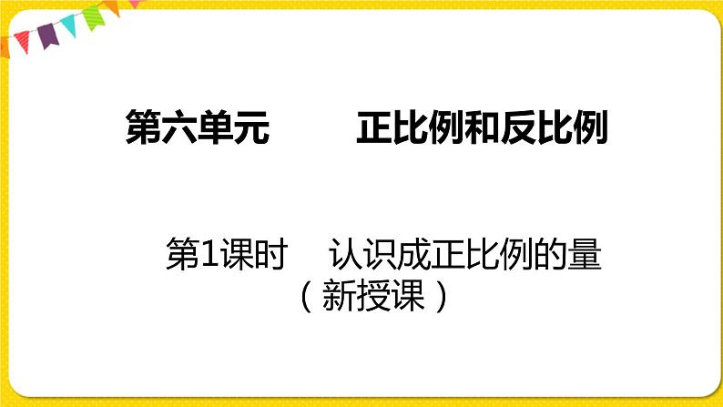 苏教版六年级下册第六单元——第1课时  认识成正比例的量课件PPT01