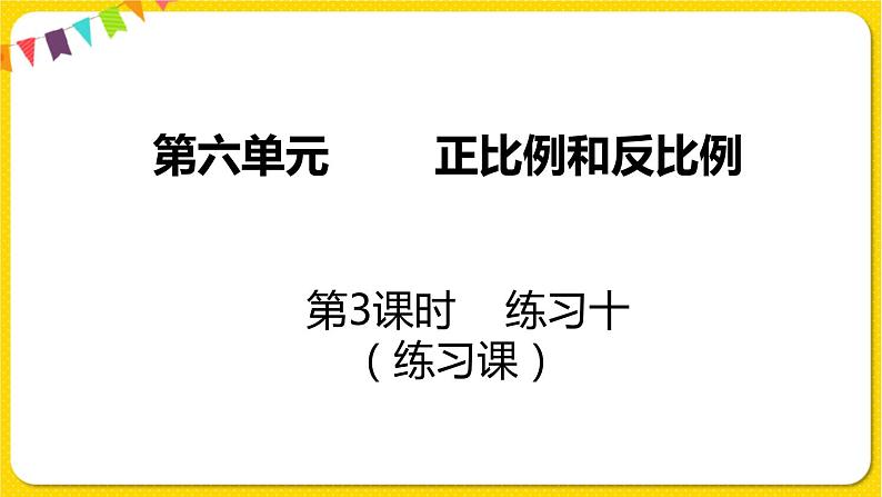 苏教版六年级下册第六单元——第3课时  练习十课件PPT01