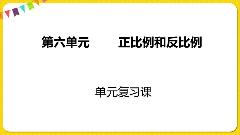 苏教版六年级下册第六单元——第六单元复习课课件PPT01