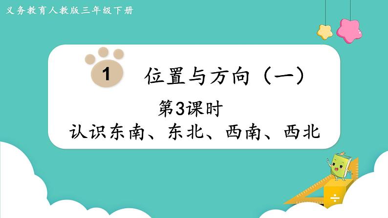 人教版数学三年级下册第一单元：第3课时  认识东南、东北、西南、西北课件PPT01