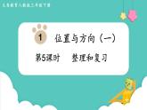 人教版数学三年级下册第一单元：第5课时  整理和复习课件PPT