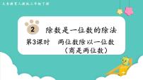 小学数学人教版三年级下册笔算除法课文内容课件ppt