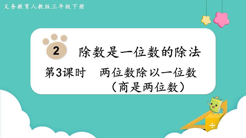 人教版数学三年级下册第二单元：第3课时  两位数除以一位数（商是两位数）课件PPT01