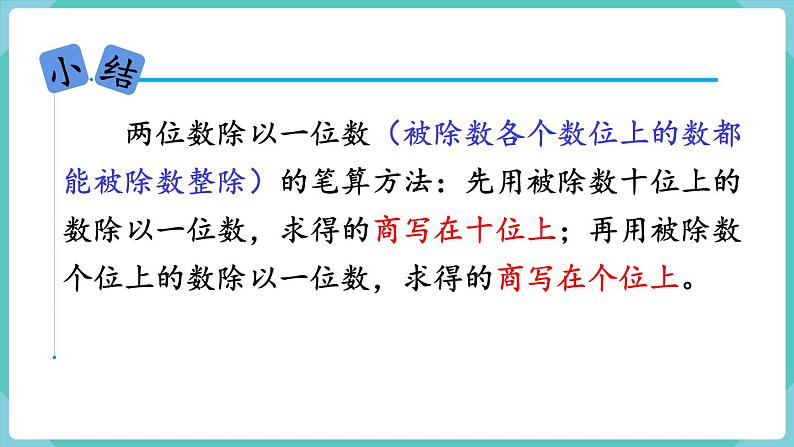 人教版数学三年级下册第二单元：第3课时  两位数除以一位数（商是两位数）课件PPT07