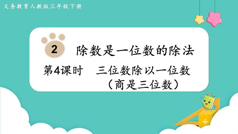 人教版数学三年级下册第二单元：第4课时  三位数除以一位数（商是三位数）课件PPT第1页