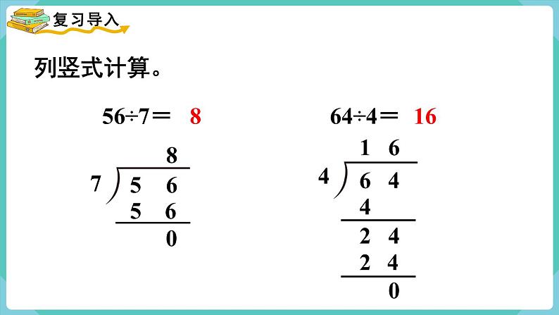 人教版数学三年级下册第二单元：第4课时  三位数除以一位数（商是三位数）课件PPT第2页