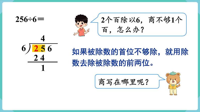 人教版数学三年级下册第二单元：第5课时  三位数除以一位数（商是两位数）课件PPT第4页