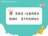 人教版数学三年级下册第二单元：第6课时  商中间有0的除法课件PPT