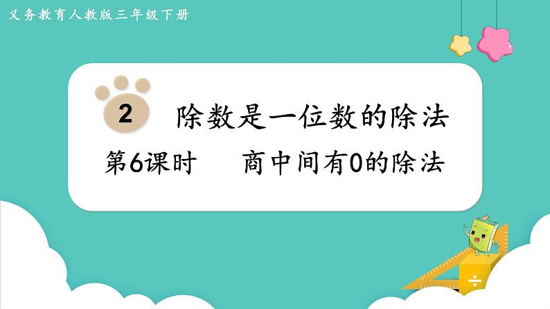 人教版数学三年级下册第二单元：第6课时  商中间有0的除法课件PPT第1页